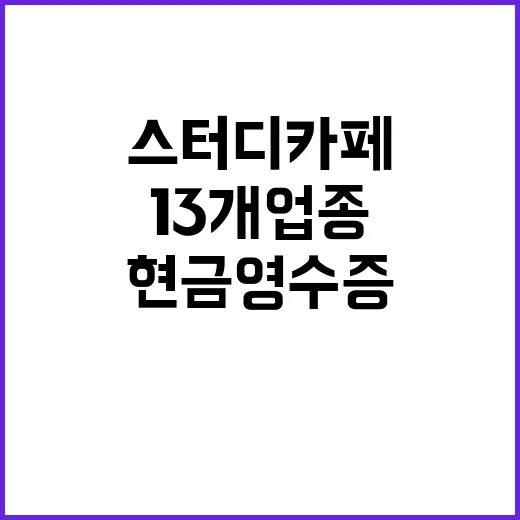 현금영수증 의무화 스터디카페 포함된 13개 업종!