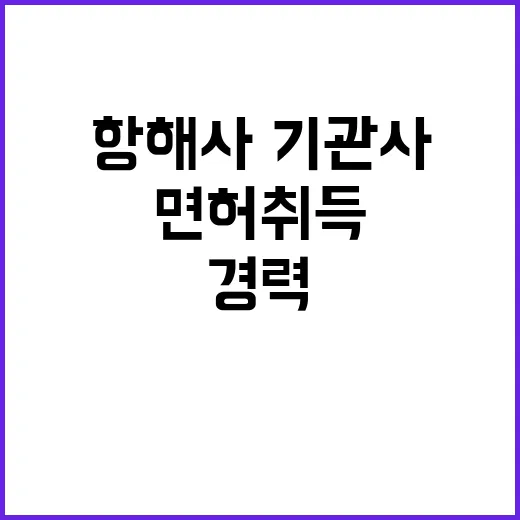 항해사·기관사 면허 취득 경력 단축 최대 50%!