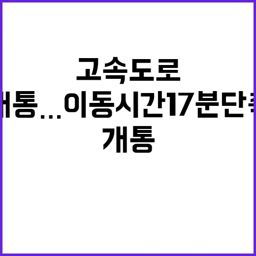 고속도로 개통…이동시간 17분 단축되는 이유!