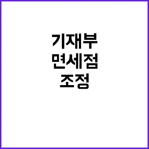 면세점 조정 기재부의 숨겨진 계획 공개!