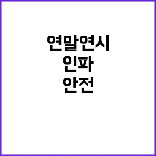 연말연시 위험요소 제거 안전한 인파관리 대책!