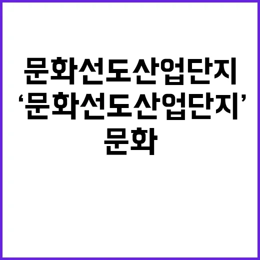 ‘문화선도 산업단지…