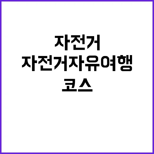 자전거 자유여행 여…