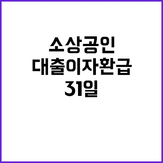 소상공인 대출 이자…