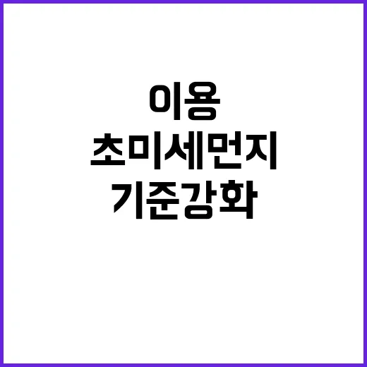 초미세먼지 기준 강…