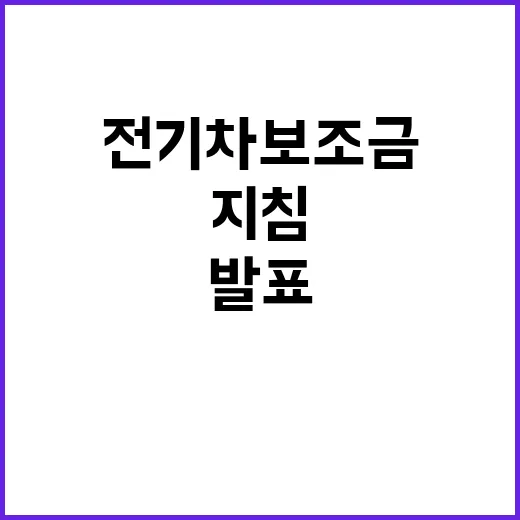 환경부 전기차 보조…