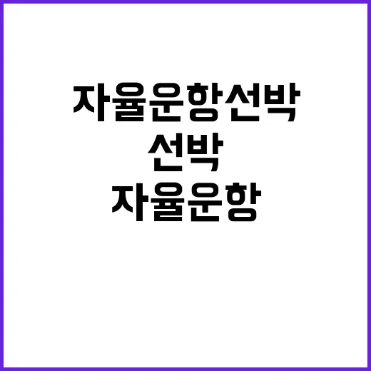 자율운항선박 해운·조선기업 공동 기술 실증 성공!