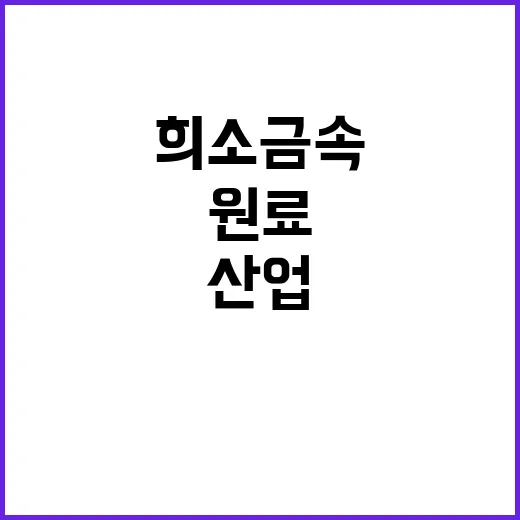 희소금속 산업원료 안정적 공급 기반 조성 추진!