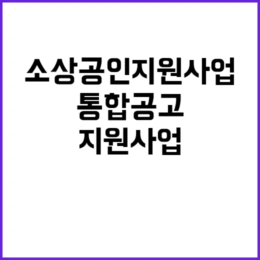 소상공인 지원사업 내년 8170억 원 통합 공고!