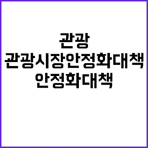 관광시장 안정화 대책 기대 이상의 효과 있을까?