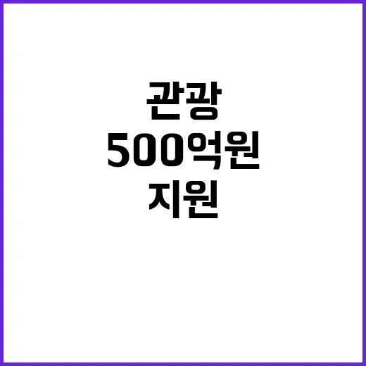 500억 원 지원 관광업종 구제의 기적!