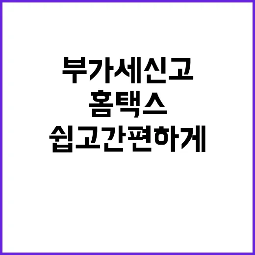 부가세 신고 홈택스에서 더 쉽고 간편하게!