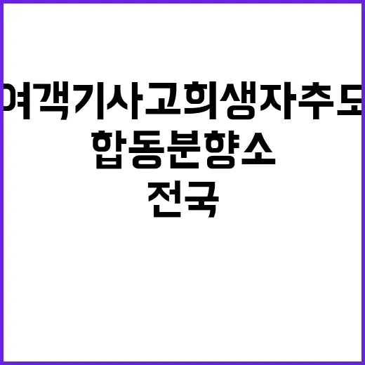 여객기 사고 희생자 추모 합동분향소 전국 운영!