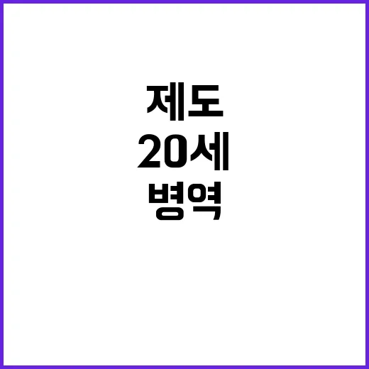 병역제도 변화 20세 입영 시범 시행!