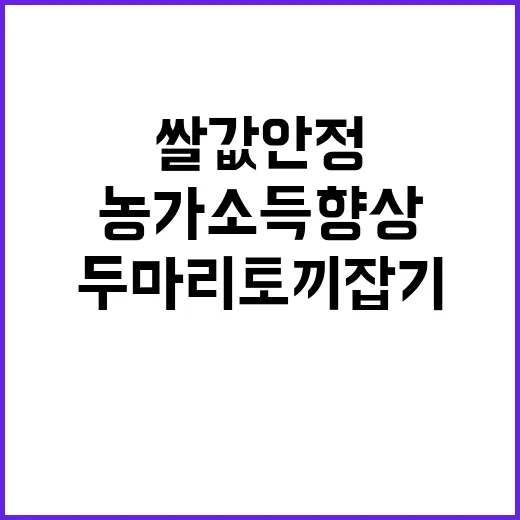 쌀값 안정 농가소득 향상 두 마리 토끼 잡기!