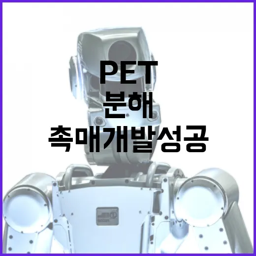 최고 성능! 폐 PET 분해 바이오촉매 개발 성공!