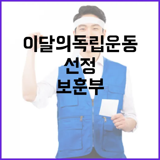 ‘이달의 독립운동’ 보훈부 균형 있는 선정 밝혀!