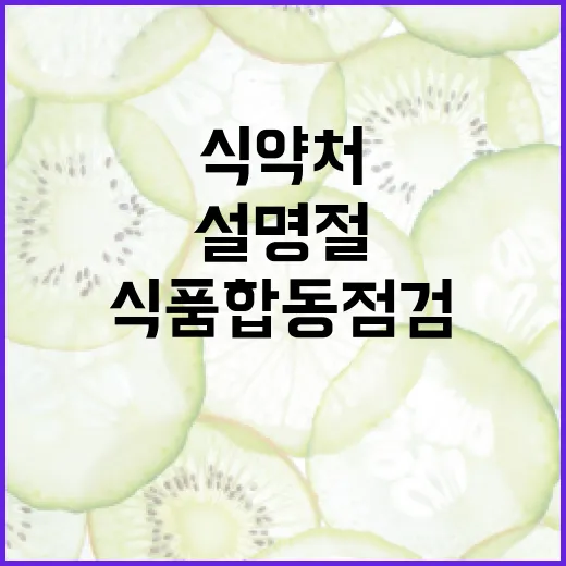 식약처 설 명절 안전식품 합동점검 결과 공개!