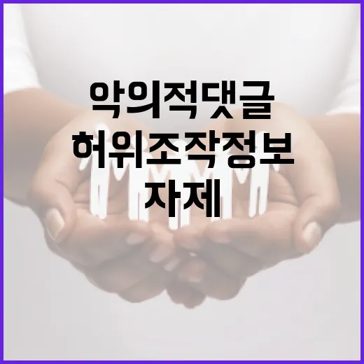 악의적 댓글 허위조작정보 자제 요청… 궁금한 이유?