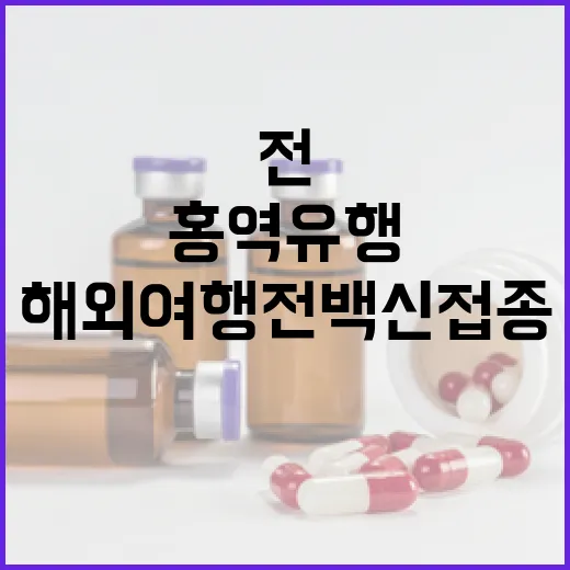 홍역 유행…해외여행 전 백신 접종 꼭 필요!