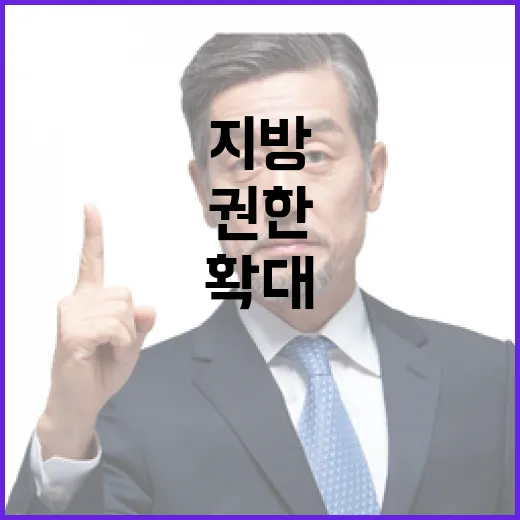 투자심사 권한 확대 지방의 변화 시작된다!