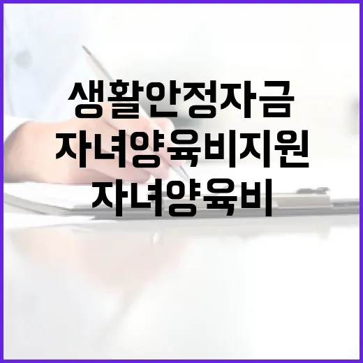 생활안정자금 자녀양…