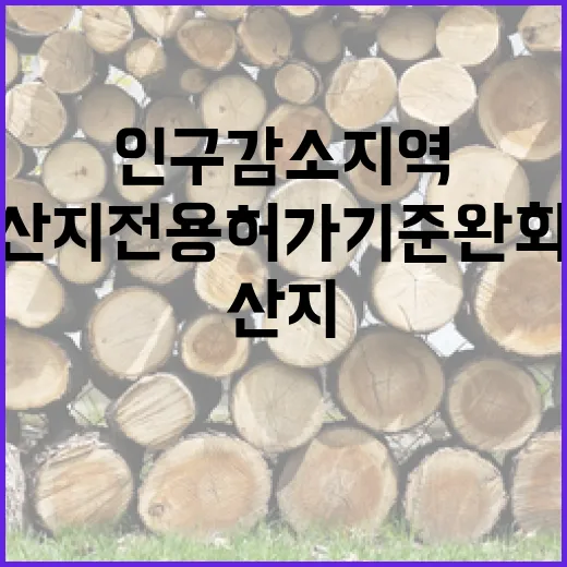 산지전용 허가기준 완화 인구감소지역 변화 예상!