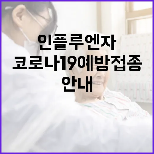 인플루엔자 증가! 코로나19 예방접종 필수 안내!