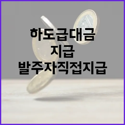 하도급대금 지급 안전성 발주자 직접지급 확대!