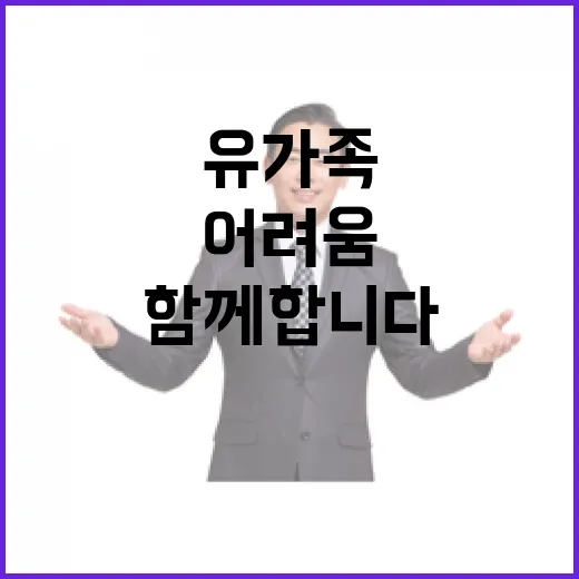 유가족 지원 어려움 해소까지 함께합니다!