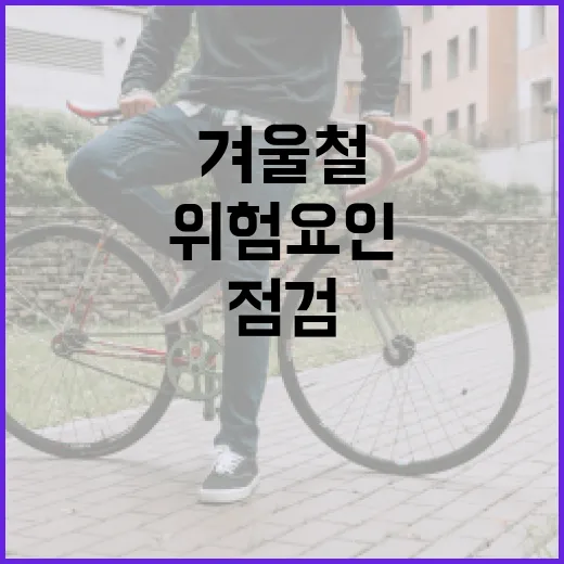 겨울철 위험요인 제조업·건설업 점검 결과 공개!