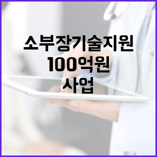 소부장 기술지원사업 100억원으로 현장기술 지원!