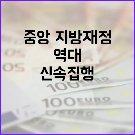 역대 최고 신속집행 중앙·지방재정 358조원!