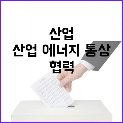 협력 강화 한미 산업·에너지·통상 논의의 결과는?