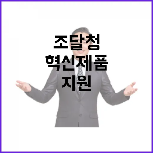 혁신제품 조달청이 원스톱으로 지원하는 비결!