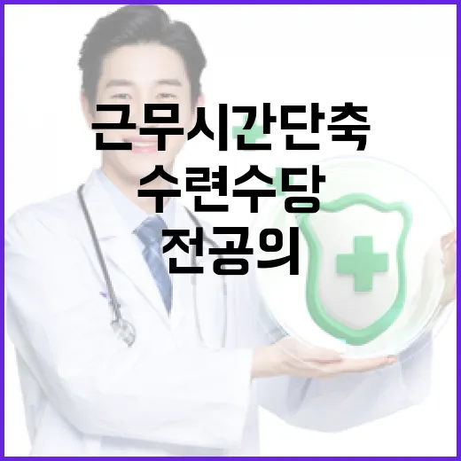 전공의 근무시간 단축 수련수당 대폭 지원 한다!