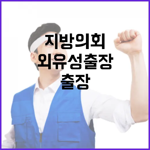 외유성 출장 방지 지방의회 변화의 시작!