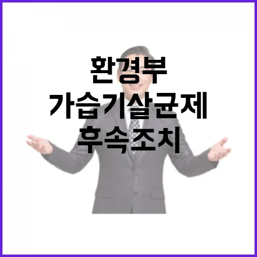 가습기살균제 피해 환경부 후속조치 계획 공개!