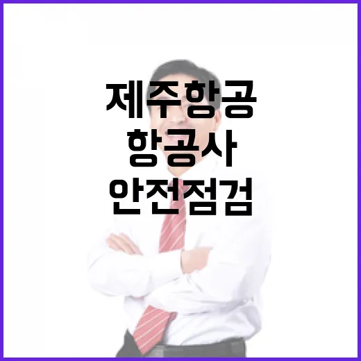 제주항공 사고기 항공사 안전점검 완료 결과 공개!