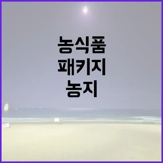 농식품 패키지 농지 등 4대 개혁 시작!