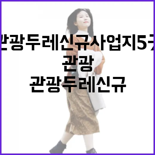 관광두레 신규 사업지 5곳 여주 포함 확정!