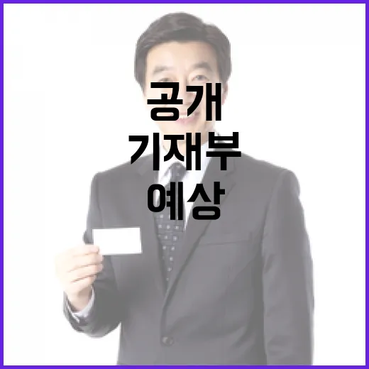 가임기 여성수 공개 기재부의 예상 밖 반응!