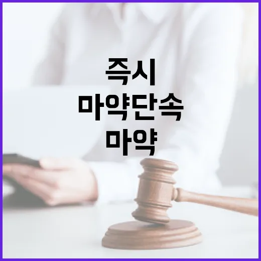 마약 단속 강화! 올해 입국자 즉시 검역 실시