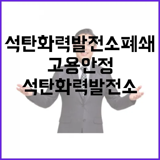 석탄화력발전소 폐쇄 고용안정 대책 발표!