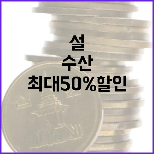 수산대전 최대 50% 할인 설 특별전 꼭 확인!