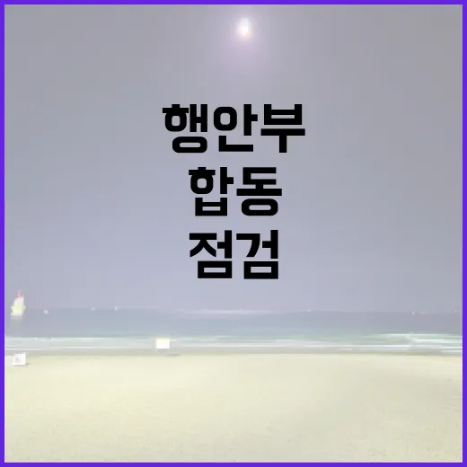 안전점검 해수부·행안부 합동 연휴 준비 완료!