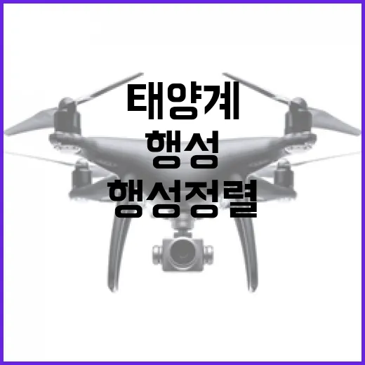 행성정렬 태양계 6개 행성 한눈에 감상하기!