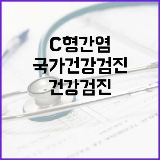 C형간염 추가 국가건강검진 혜택 놓치지 마세요!