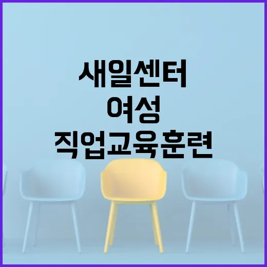 여성새일센터 직업교육훈련 과정 대폭 확대된 이유!