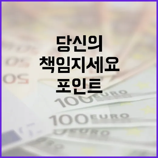 적립식 포인트 당신의 돈을 더 책임지세요!